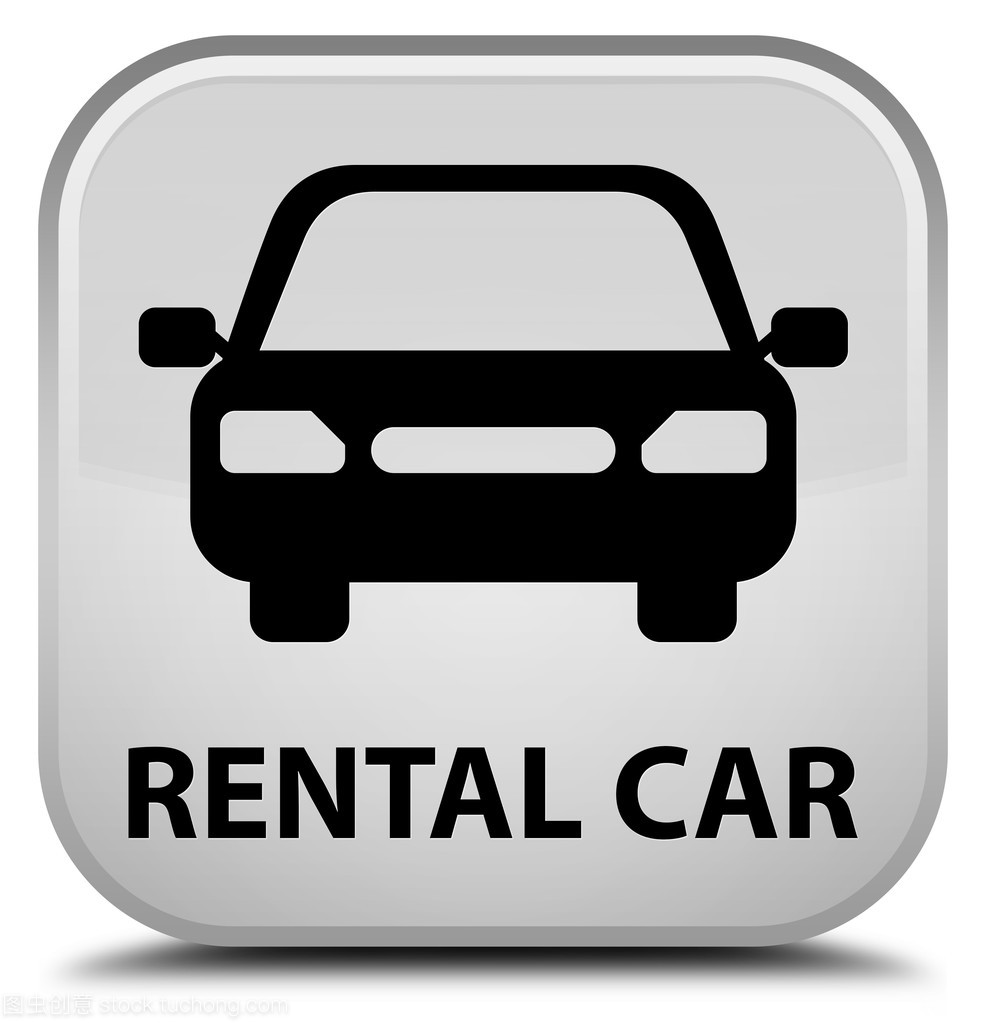 詳解汽車租賃中的白色方形按鈕 功能、使用與注意事項