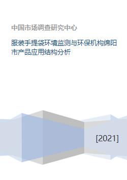 綿陽市環(huán)保機(jī)構(gòu)服裝手提袋產(chǎn)品應(yīng)用結(jié)構(gòu)與環(huán)保咨詢服務(wù)分析