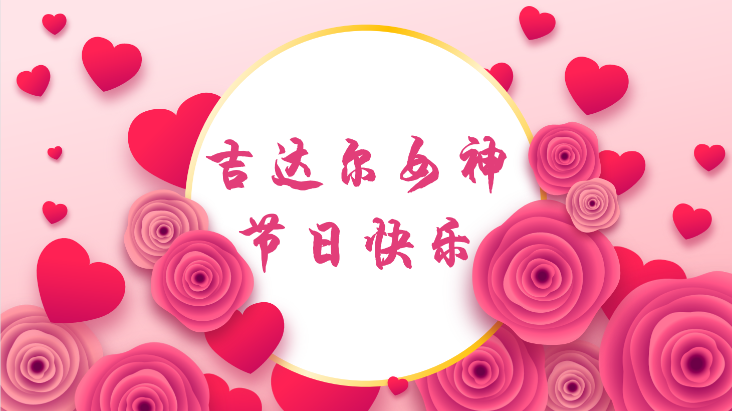 三八女神節(jié)，“聽她說(shuō)”——天津吉達(dá)爾重型機(jī)械科技股份有限公司2023年3·8女神節(jié)
