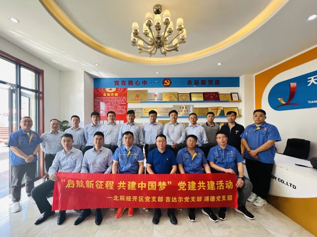 黨建共建聚合力，黨建賦能譜新篇——天津北辰開發(fā)區(qū)黨支部與吉達(dá)爾黨支部、浦發(fā)銀行黨支部開展“黨建共建”活動(dòng)