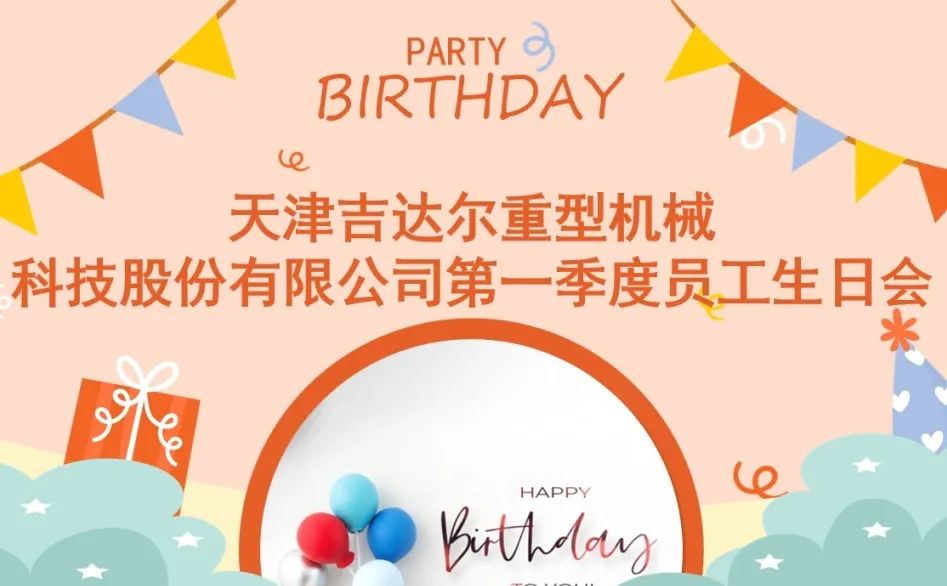 “同慶生辰，攜手追夢(mèng)”天津吉達(dá)爾2024年第一季度員工生日慶典圓滿落幕
