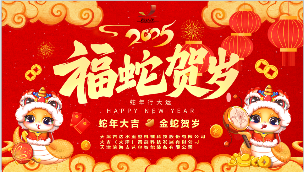 天津吉達(dá)爾給您拜年了！祝您身體健康，闔家幸福，新春快樂！
